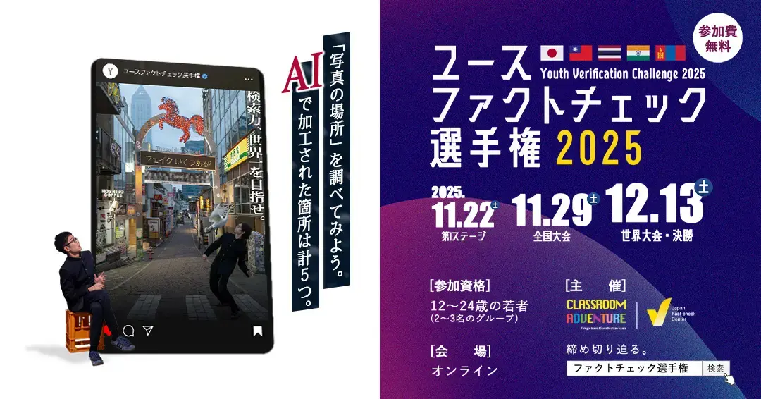 ユースファクトチェック選手権2025 -「検索力」を競うファクトチェック世界大会